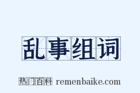 乱事组词是什么意思的图片